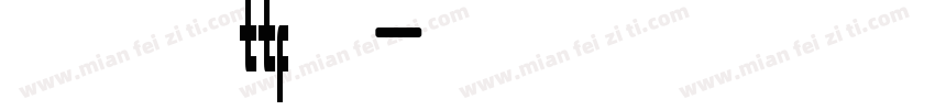 米兰闻柳意字体ttf 金色字体转换